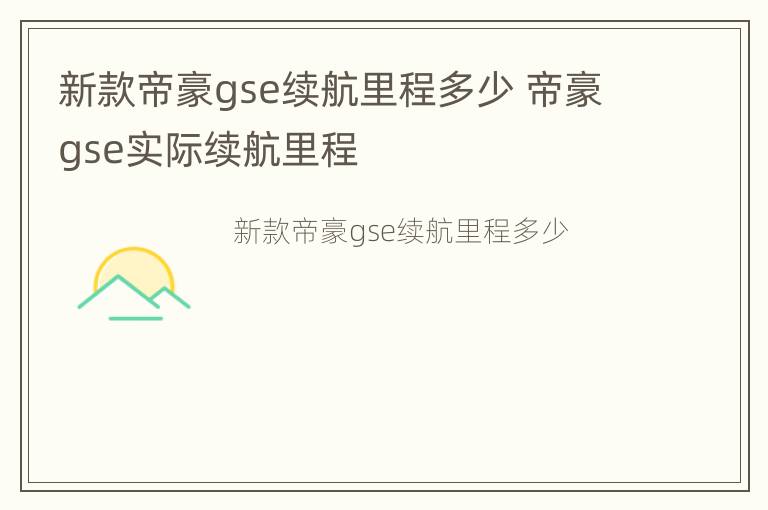 新款帝豪gse续航里程多少 帝豪gse实际续航里程