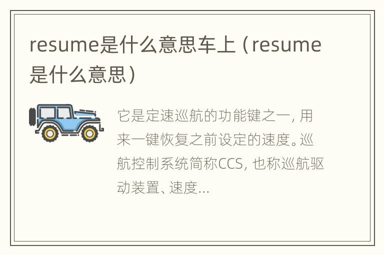 resume是什么意思车上（resume是什么意思）