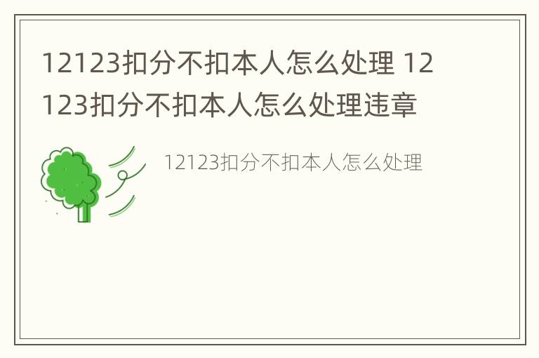 12123扣分不扣本人怎么处理 12123扣分不扣本人怎么处理违章