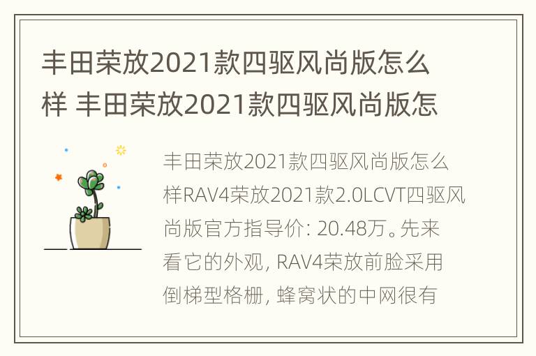 丰田荣放2021款四驱风尚版怎么样 丰田荣放2021款四驱风尚版怎么样值得买吗