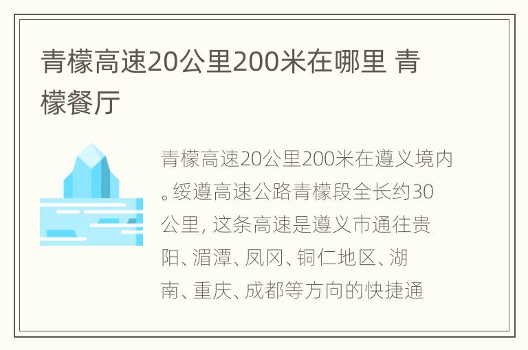 青檬高速20公里200米在哪里 青檬餐厅