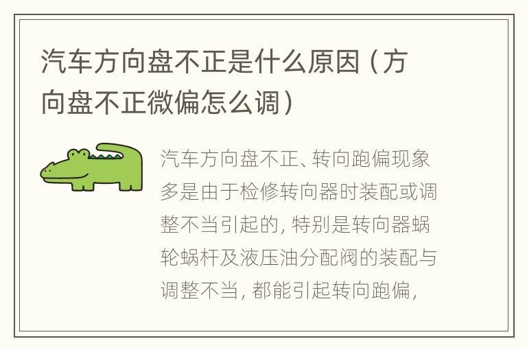 汽车方向盘不正是什么原因（方向盘不正微偏怎么调）