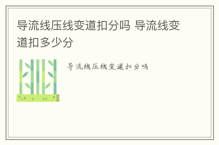 导流线压线变道扣分吗 导流线变道扣多少分