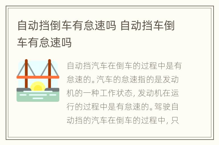 自动挡倒车有怠速吗 自动挡车倒车有怠速吗