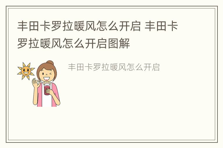 丰田卡罗拉暖风怎么开启 丰田卡罗拉暖风怎么开启图解