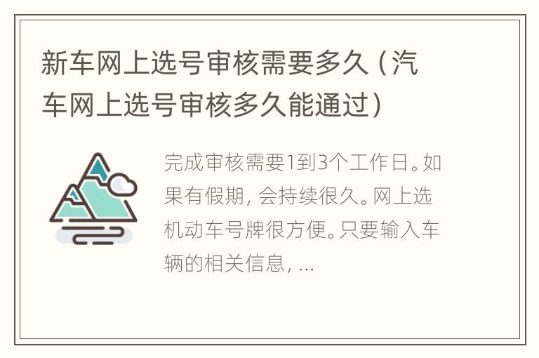 新车网上选号审核需要多久（汽车网上选号审核多久能通过）