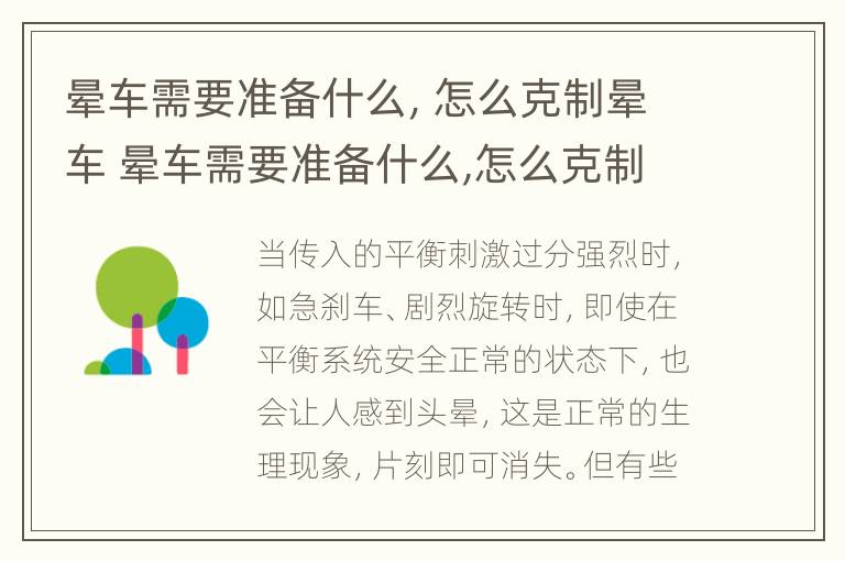 晕车需要准备什么，怎么克制晕车 晕车需要准备什么,怎么克制晕车的感觉