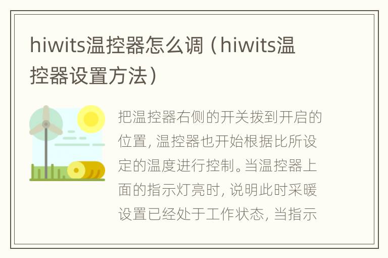 hiwits温控器怎么调（hiwits温控器设置方法）