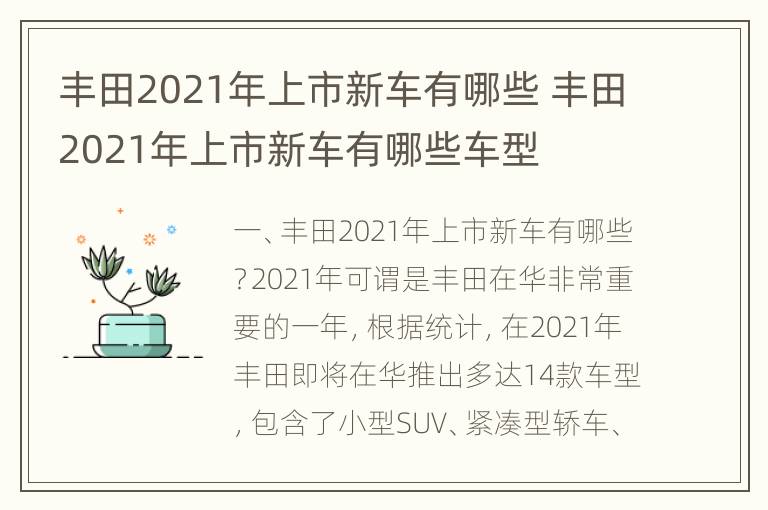 丰田2021年上市新车有哪些 丰田2021年上市新车有哪些车型