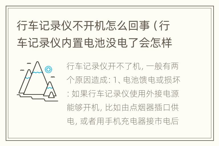 行车记录仪不开机怎么回事（行车记录仪内置电池没电了会怎样）