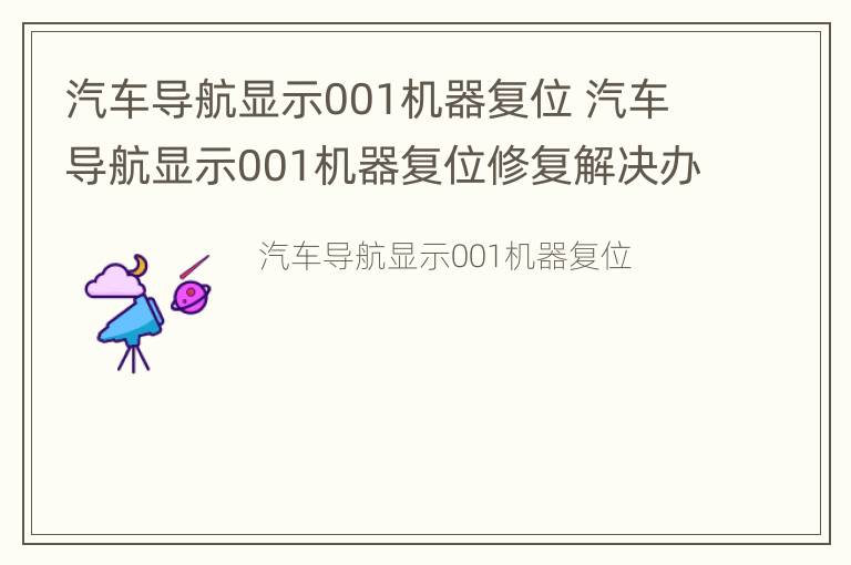 汽车导航显示001机器复位 汽车导航显示001机器复位修复解决办法