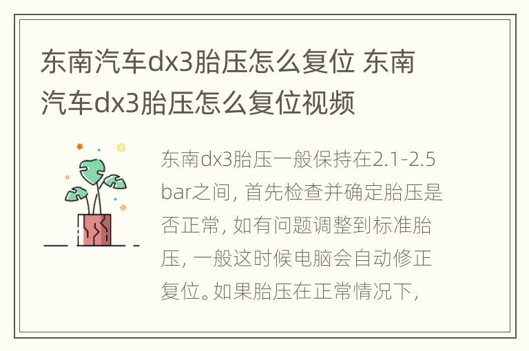 东南汽车dx3胎压怎么复位 东南汽车dx3胎压怎么复位视频