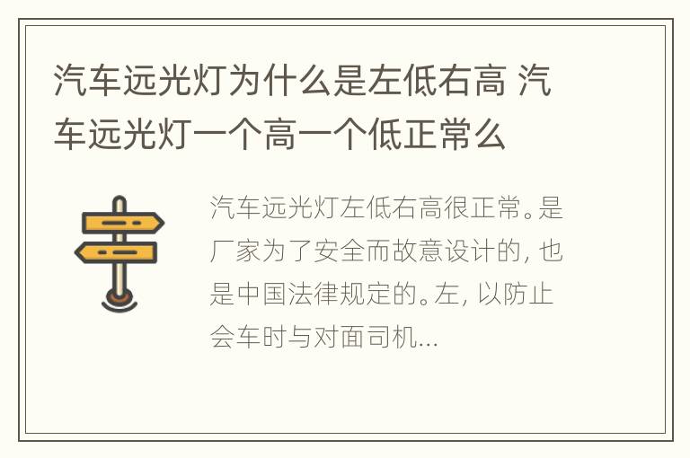 汽车远光灯为什么是左低右高 汽车远光灯一个高一个低正常么