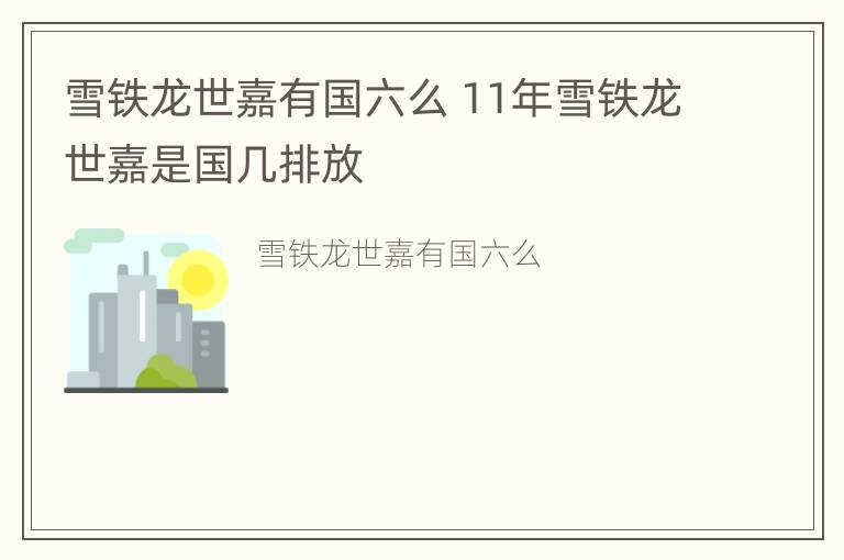 雪铁龙世嘉有国六么 11年雪铁龙世嘉是国几排放