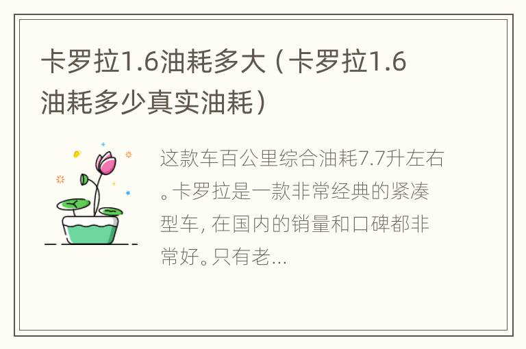 卡罗拉1.6油耗多大（卡罗拉1.6油耗多少真实油耗）