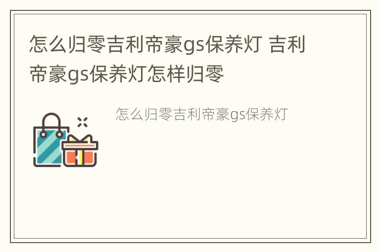 怎么归零吉利帝豪gs保养灯 吉利帝豪gs保养灯怎样归零