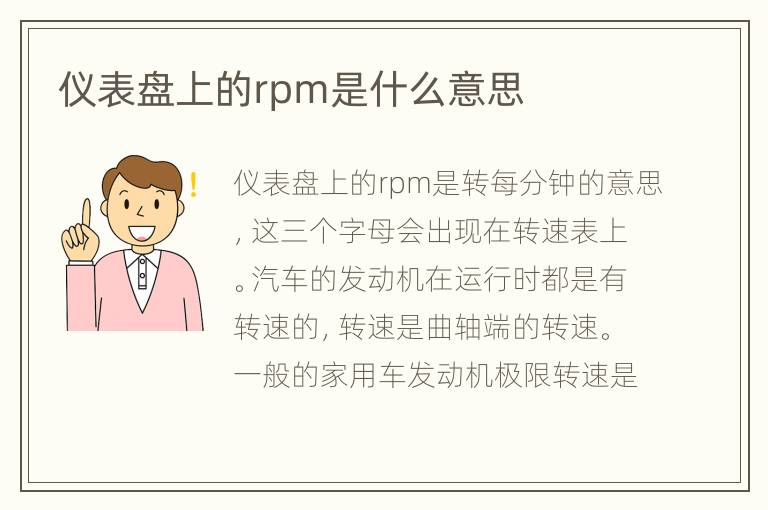 仪表盘上的rpm是什么意思