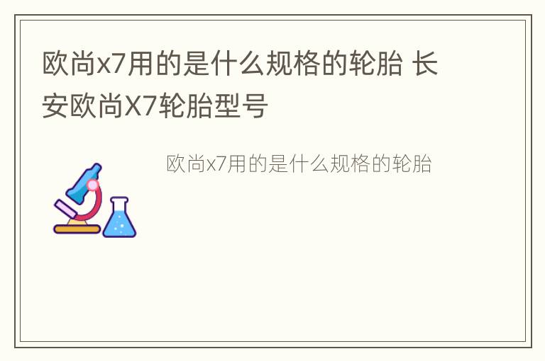 欧尚x7用的是什么规格的轮胎 长安欧尚X7轮胎型号