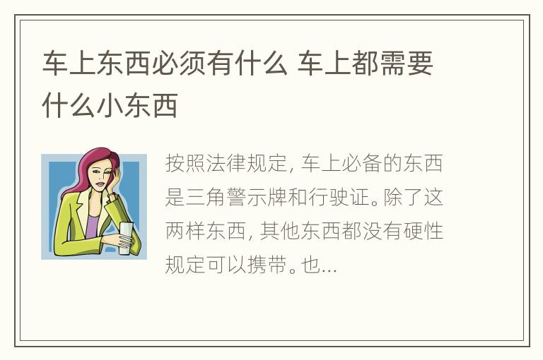 车上东西必须有什么 车上都需要什么小东西