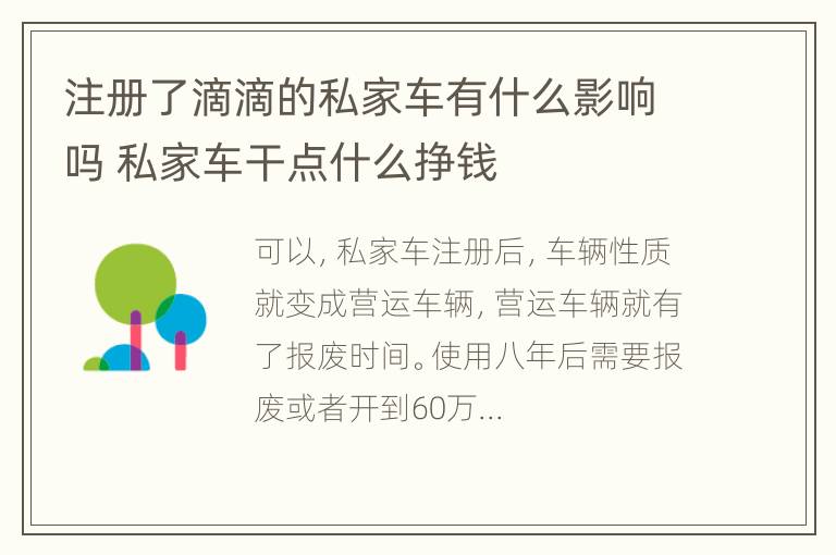 注册了滴滴的私家车有什么影响吗 私家车干点什么挣钱