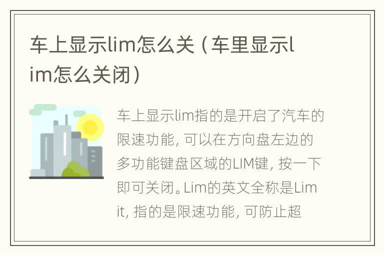 车上显示lim怎么关（车里显示lim怎么关闭）