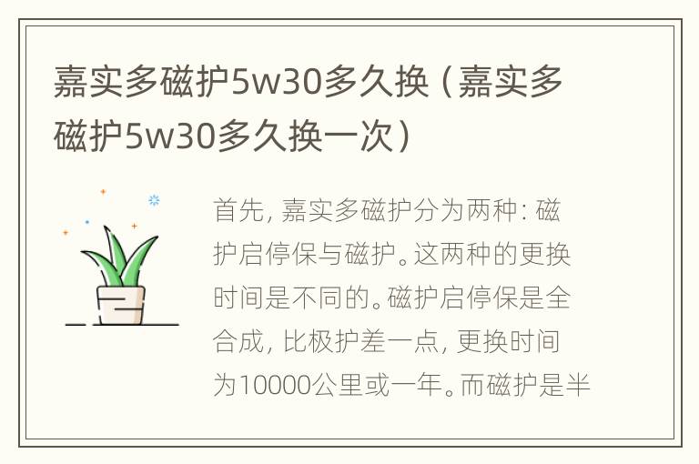 嘉实多磁护5w30多久换（嘉实多磁护5w30多久换一次）