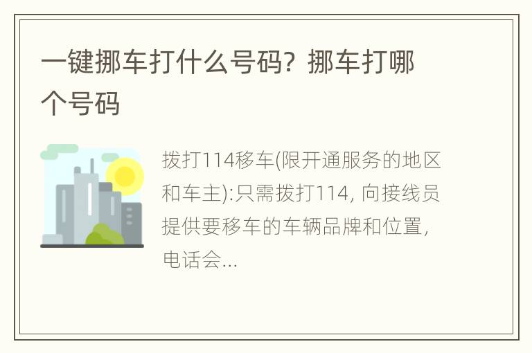 一键挪车打什么号码？ 挪车打哪个号码