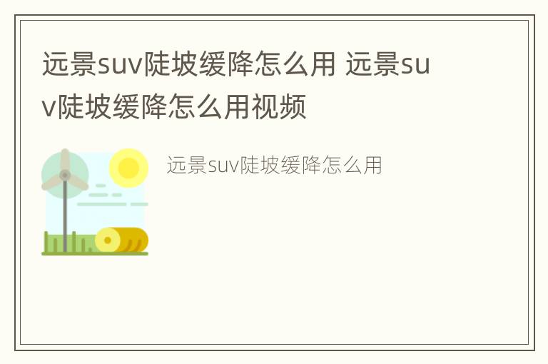 远景suv陡坡缓降怎么用 远景suv陡坡缓降怎么用视频