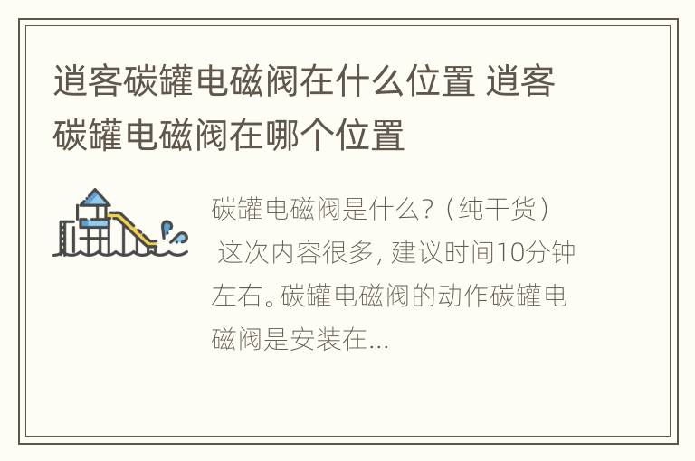 逍客碳罐电磁阀在什么位置 逍客碳罐电磁阀在哪个位置