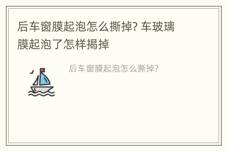 后车窗膜起泡怎么撕掉? 车玻璃膜起泡了怎样揭掉