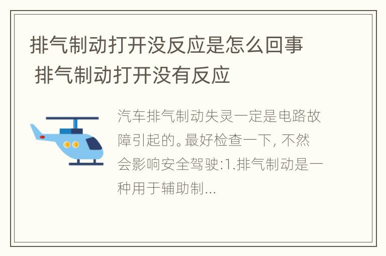 排气制动打开没反应是怎么回事 排气制动打开没有反应