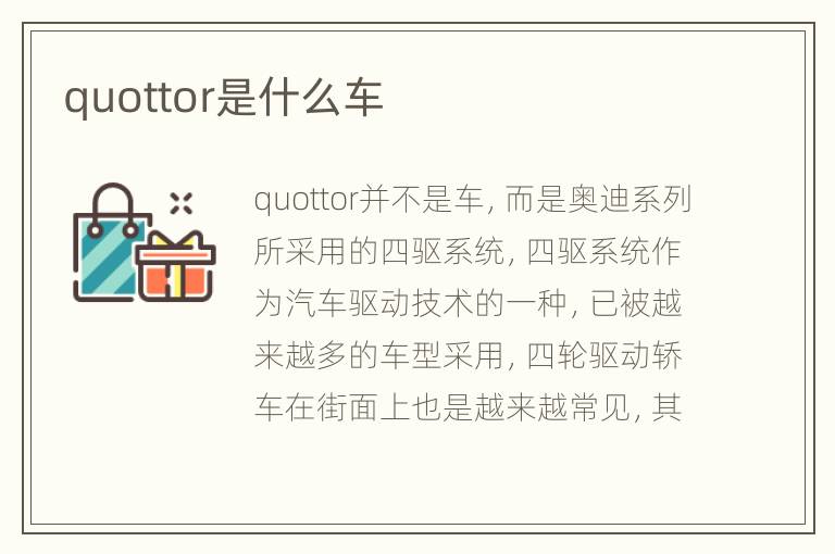 quottor是什么车