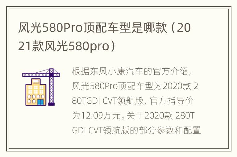 风光580Pro顶配车型是哪款（2021款风光580pro）