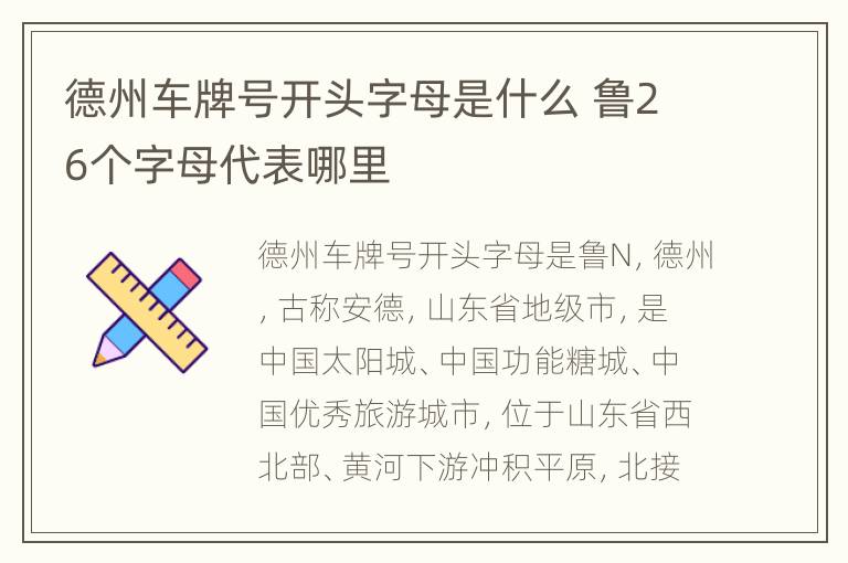 德州车牌号开头字母是什么 鲁26个字母代表哪里