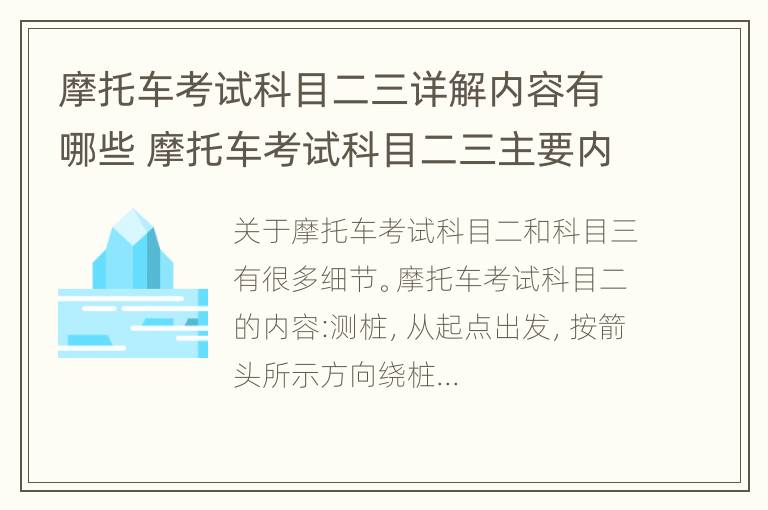 摩托车考试科目二三详解内容有哪些 摩托车考试科目二三主要内容及规则