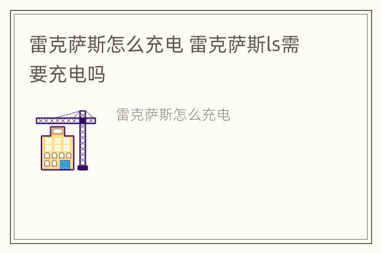 雷克萨斯怎么充电 雷克萨斯ls需要充电吗