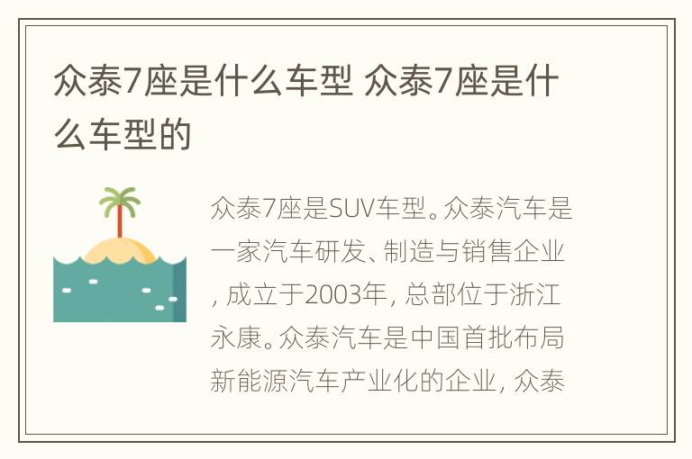 众泰7座是什么车型 众泰7座是什么车型的