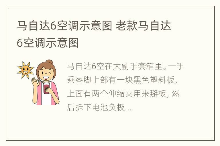 马自达6空调示意图 老款马自达6空调示意图