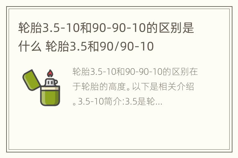 轮胎3.5-10和90-90-10的区别是什么 轮胎3.5和90/90-10