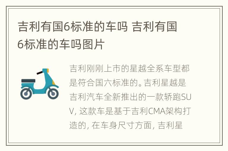 吉利有国6标准的车吗 吉利有国6标准的车吗图片