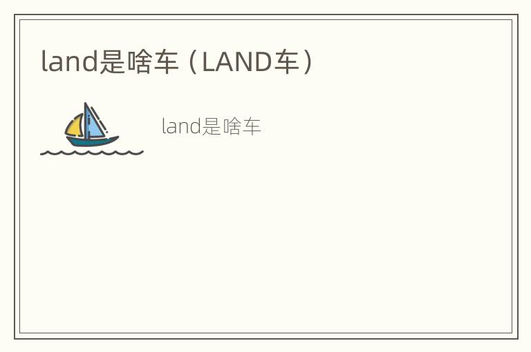 land是啥车（LAND车）