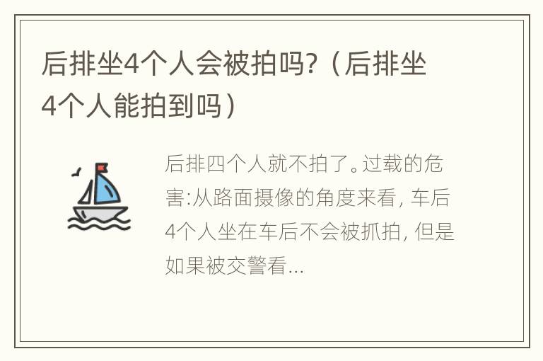 后排坐4个人会被拍吗？（后排坐4个人能拍到吗）