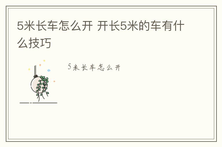 5米长车怎么开 开长5米的车有什么技巧