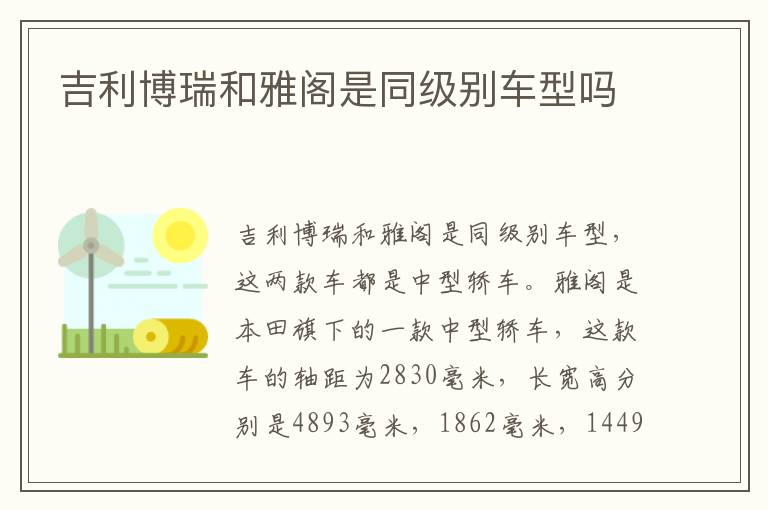 吉利博瑞和雅阁是同级别车型吗