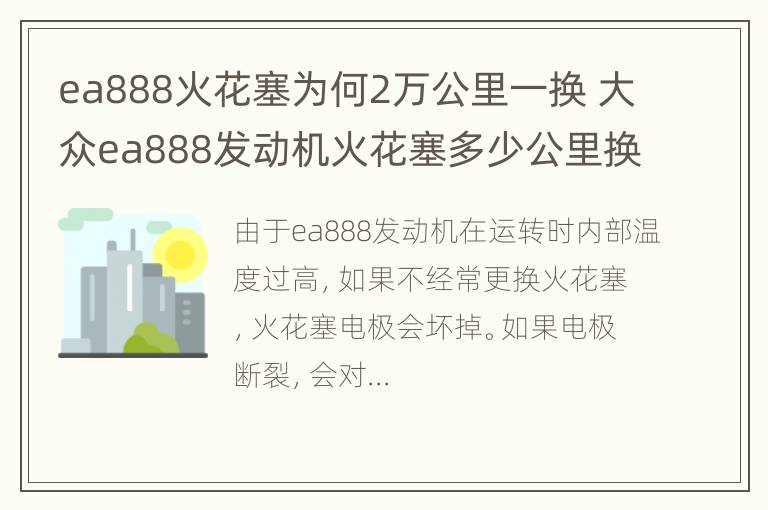 ea888火花塞为何2万公里一换 大众ea888发动机火花塞多少公里换一次