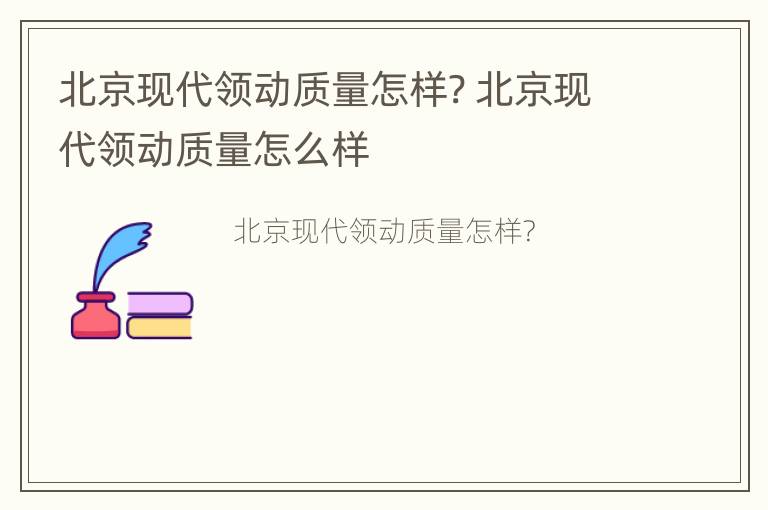 北京现代领动质量怎样? 北京现代领动质量怎么样