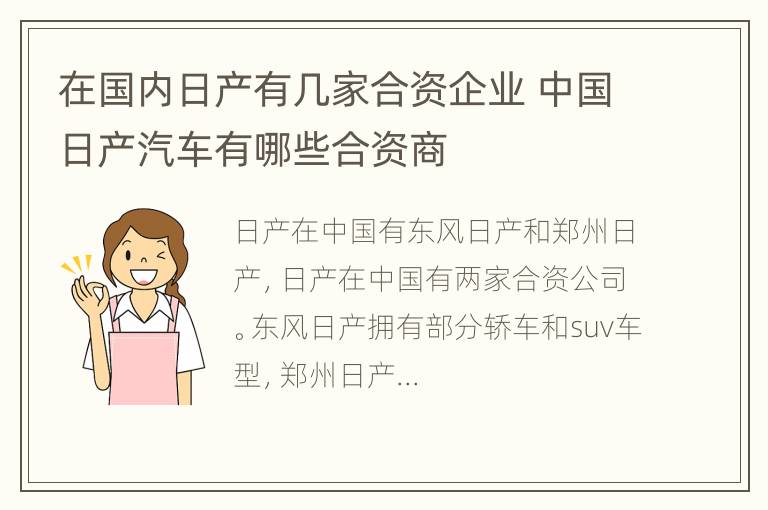 在国内日产有几家合资企业 中国日产汽车有哪些合资商