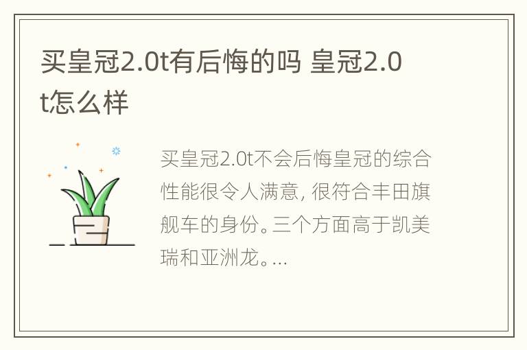 买皇冠2.0t有后悔的吗 皇冠2.0t怎么样