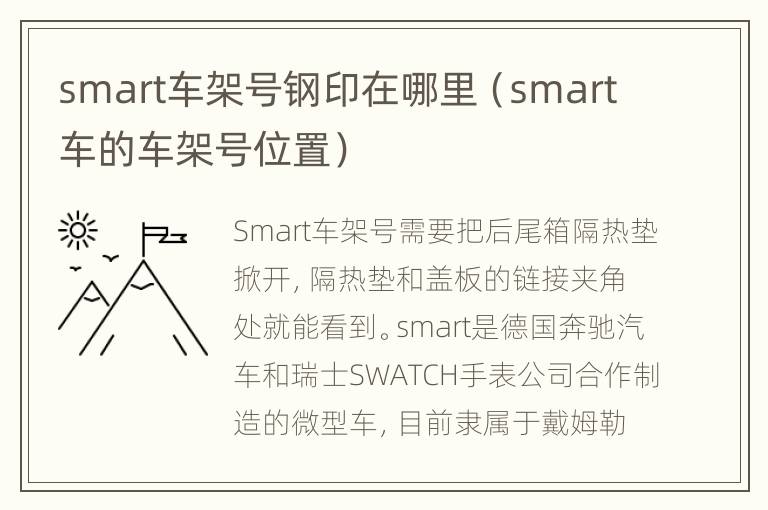 smart车架号钢印在哪里（smart车的车架号位置）