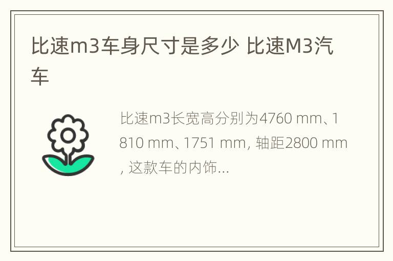 比速m3车身尺寸是多少 比速M3汽车